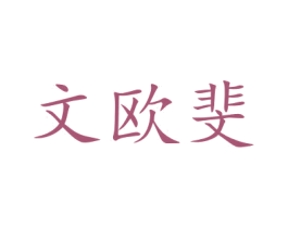 文欧斐 第3类化妆品商标图样