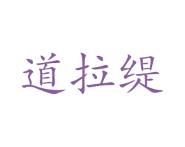道拉缇 第3类化妆品商标图样