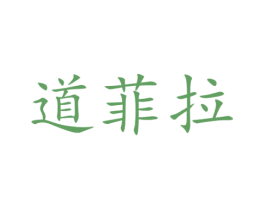 道菲拉 第3类化妆品商标图样