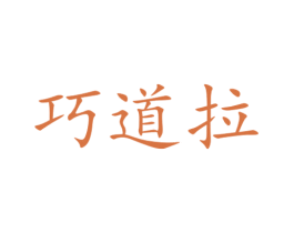 巧道拉 第3类化妆品商标图样