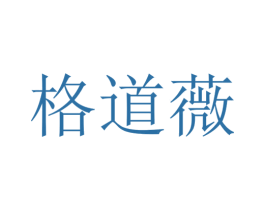 格道薇 第3类化妆品商标图样