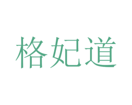 格妃道 第3类化妆品商标图样