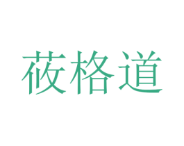 莜格道 第3类化妆品商标图样