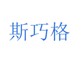 斯巧格 第3类化妆品商标图样