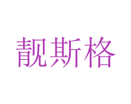 靓斯格 第3类化妆品商标图样