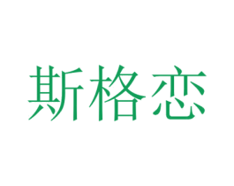 斯格恋 第3类化妆品商标图样