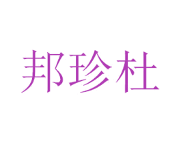 邦珍杜 第3类化妆品商标图样