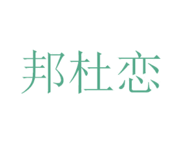 邦杜恋 第3类化妆品商标图样