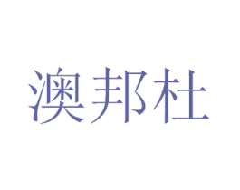 澳邦杜 第3类化妆品商标图样