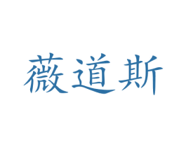薇道斯 第3类化妆品商标图样
