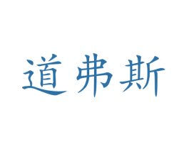 道弗斯 第3类化妆品商标图样