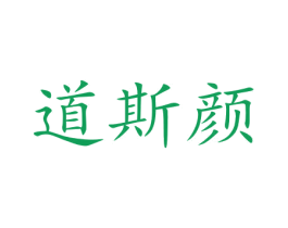 道斯颜 第3类化妆品商标图样