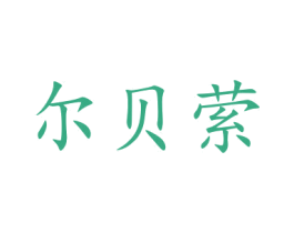 尔贝萦 第3类化妆品商标图样