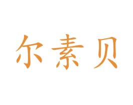 尔素贝 第3类化妆品商标图样
