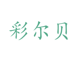 彩尔贝 第3类化妆品商标图样