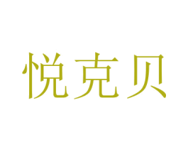 悦克贝 第3类化妆品商标图样