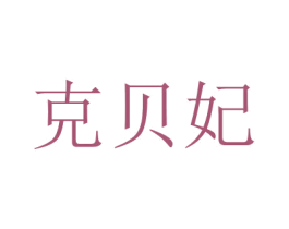 克贝妃 第3类化妆品商标图样