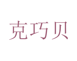 克巧贝 第3类化妆品商标图样