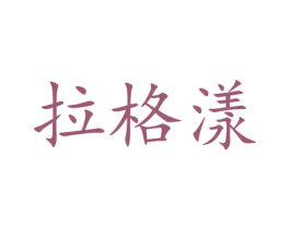 拉格漾 第3类化妆品商标图样