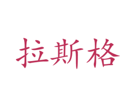 拉斯格 第3类化妆品商标图样