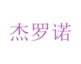 杰罗诺 第4类燃料油脂商标图样