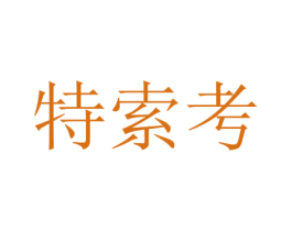 特索考 第4类燃料油脂商标图样