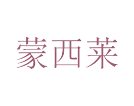 蒙西莱 第4类燃料油脂商标图样