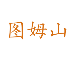 图姆山 第4类燃料油脂商标图样