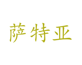 萨特亚 第4类燃料油脂商标图样