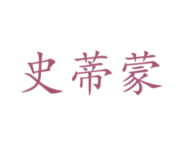 史蒂蒙 第4类燃料油脂商标图样