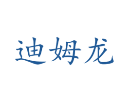 迪姆龙 第5类医药商标图样