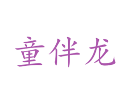 童伴龙 第5类医药商标图样