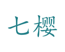七樱 第5类医药商标图样