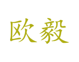 欧毅 第5类医药商标图样