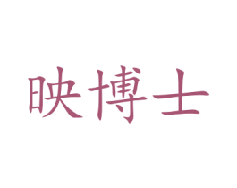映博士 第5类医药商标图样