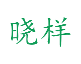 晓样 第5类医药商标图样