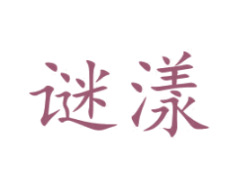 谜漾 第5类医药商标图样