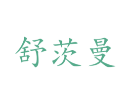 舒茨曼 第5类医药商标图样