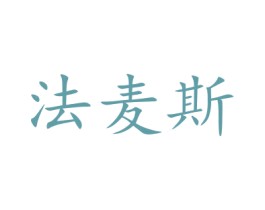 法麦斯 第5类医药商标图样