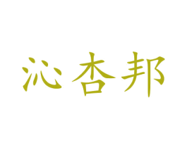 沁杏邦 第5类医药商标图样