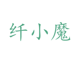 纤小魔 第5类医药商标图样