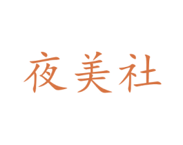 夜美社 第5类医药商标图样