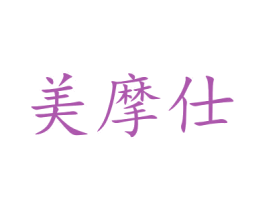 美摩仕 第5类医药商标图样