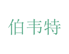 伯韦特 第5类医药商标图样