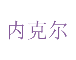 内克尔 第5类医药商标图样