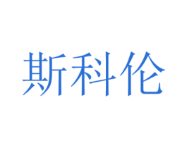 斯科伦 第5类医药商标图样