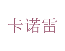 卡诺雷 第5类医药商标图样