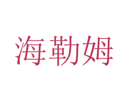 海勒姆 第5类医药商标图样
