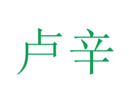 卢辛 第5类医药商标图样