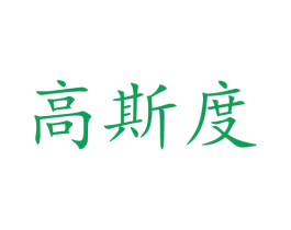 高斯度 第5类医药商标图样